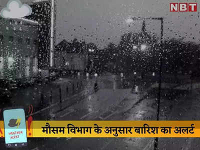 Bihar Rain Alert: तपती गर्मी के बाद बिहार में बदला मौसम, पटना समेत इन जिलों में बारिश का अलर्ट, 40 पहुंचा पारा