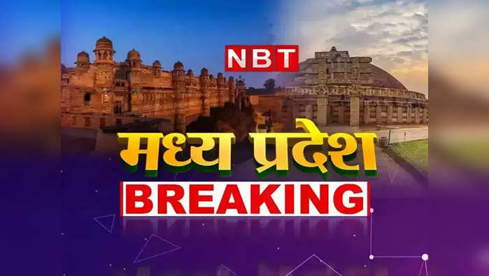 MP News in Hindi Live: एमपी में नजर आ रही ईद की रौनक, पुलिस मुठभेड़ में दो महिला नक्सलियों की मौत