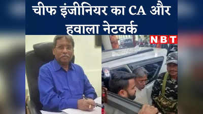 Jharkhand News : चीफ इंजीनियर ने रख रखा था CA, हवाला नेटवर्क से करोड़ों रुपए पहुंचाए दिल्ली... बड़ा खुलासा