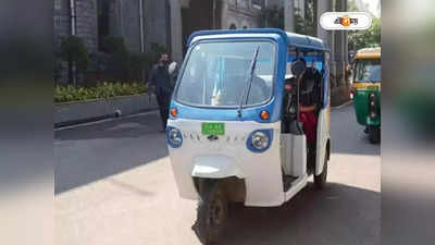 E Auto In Kolkata : বায়ুদূষণ রুখতে নিউ টাউনে এবার চালানো হবে ই-অটো