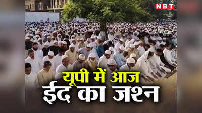 Eid in UP: आजमगढ़ से बुलंदशहर तक.. यूपी में आज ईद का जश्न, नमाज के बाद लोगों ने गले मिलकर दी बधाई