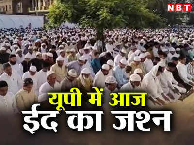 Eid in UP: आजमगढ़ से बुलंदशहर तक.. यूपी में आज ईद का जश्न, नमाज के बाद लोगों ने गले मिलकर दी बधाई