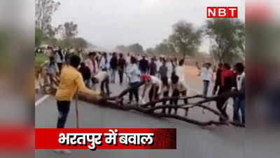 Bharatpur News: आरक्षण की मांग पर माली समाज ने हाईवे जाम किया, पथराव और आंसू गैस के गोले दागे गए, भरतपुर में इंटरनेट बंद