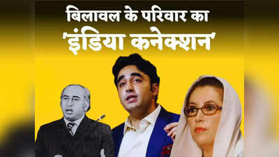 Bhutto Family India: कट्टर भारत विरोधी नाना और इंदिरा गांधी की फैन मां... हिंदुस्तान से कैसा था बिलावल के परिवार का रिश्ता?