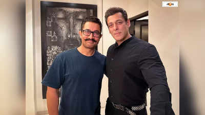Salman Khan Aamir Khan : ইদের আগে একফ্রেমে সলমান-আমির, আরে শাহরুখ কোথায়...? প্রশ্ন ভক্তদের