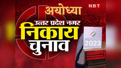 UP Nikay Chunav: अयोध्‍या मेयर सीट पर दिलचस्प है मुकाबला, BJP की प्रतिष्‍ठा दांव पर SP ने झाेंक रखी है ताकत