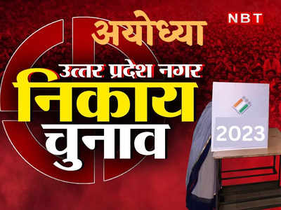 UP Nikay Chunav: अयोध्‍या मेयर सीट पर दिलचस्प है मुकाबला, BJP की प्रतिष्‍ठा दांव पर SP ने झाेंक रखी है ताकत