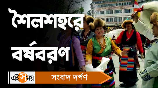 darjeeling starts celebrating to welcome bengali new year see the bengali video