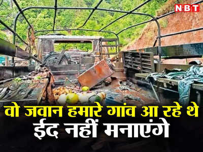 Poonch Attack: इफ्तारी के फल लेकर आ रहा था सेना का वो ट्रक, आज ईद नहीं मना रहे कश्मीर के गांववाले 