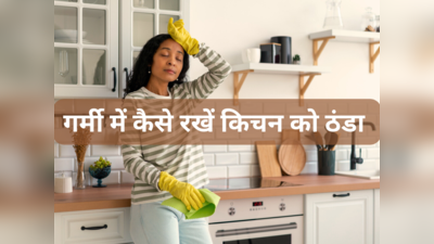 चिलचिलाती गर्मी में भी किचन में Chill होकर करना है काम? ट्राई करें Kitchen को ठंडा रखने के ये उपाय