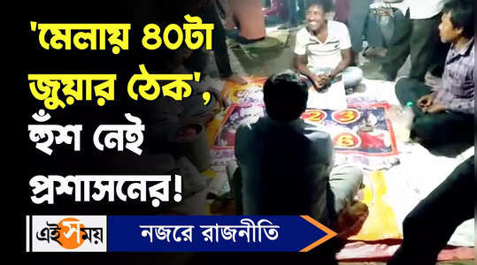 gambling goes on openly in gangarampur shivbari baruni mela 2023