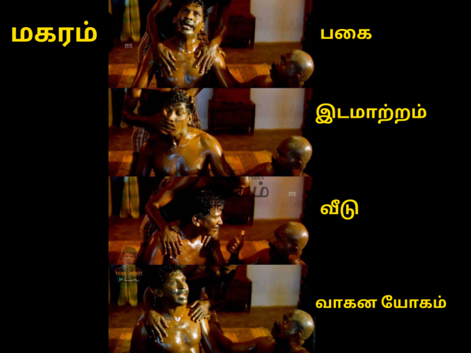 மகர ராசி நேயர்களே..