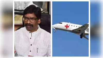Jharkhand: झारखंड सरकार अब मरीजों को उपलब्ध कराएगी एयर एंबुलेंस, कम रेट पर मिलेगी सुविधा