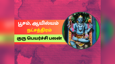 குரு பெயர்ச்சி பலன் 2023: பூசம், ஆயில்யம் நட்சத்திரம் குரு பெயர்ச்சி பலன்