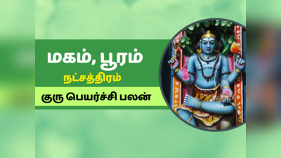 குரு பெயர்ச்சி பலன் 2023: மகம், பூரம் நட்சத்திரம் குரு பெயர்ச்சி பலன்