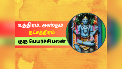 குரு பெயர்ச்சி பலன் 2023: உத்திரம், அஸ்தம் நட்சத்திரம் குரு பெயர்ச்சி பலன்