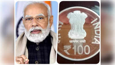 सरकार इस दिन जारी करने जा रही 100 रुपये का सिक्का, जानिए कैसा दिखेगा, क्या होगा इसमें खास, पूरी डिटेल