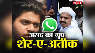असद अहमद का शेर-ए-अतीक Whatsapp Group, जुड़ा था अरुण मौर्य... माफिया मर्डर केस की कड़ियों को जोड़ रही पुलिस