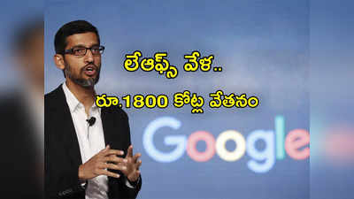 Sundar Pichai: లేఆఫ్స్‌తో ఉద్యోగుల్ని పీకేస్తూ.. సుందర్ పిచాయ్‌కు రూ.1800 కోట్ల పారితోషికం!