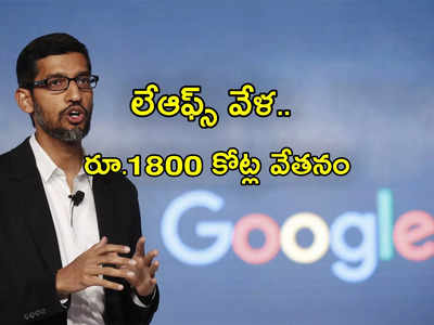 Sundar Pichai: లేఆఫ్స్‌తో ఉద్యోగుల్ని పీకేస్తూ.. సుందర్ పిచాయ్‌కు రూ.1800 కోట్ల పారితోషికం!