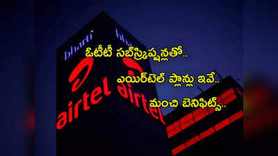 Airtel: ఈ ఐదు ఎయిర్‌టెల్‌ ప్లాన్స్‌తోనే.. డిస్నీ ప్లస్ హాట్‌స్టార్‌/అమెజాన్‌ ప్రైమ్‌.. ధరెంతో తెలుసా? 