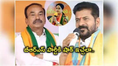 ఈటల వర్సెస్ రేవంత్.. ఇద్దరు నేతలకు విజయశాంతి అడ్వైజ్!