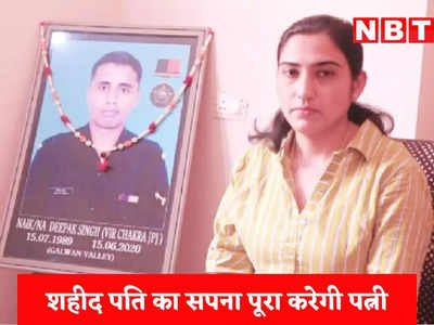 Martyr Deepak Singh News: पति का अधूरा काम पूरा करेंगी शहीद की पत्नी, सेना में अफसर बन दुश्मनों को सिखाएंगी सबक