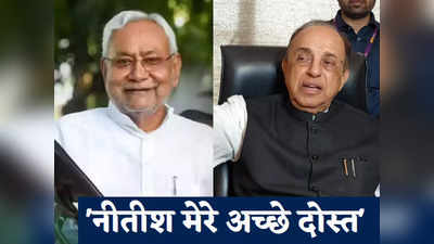 Bihar Politics: PM मोदी को लेकर CM नीतीश से क्या पूछेंगे सुब्रमण्यम स्वामी? 2024 की बिसात को समझिए