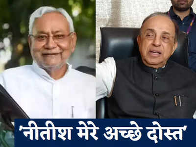 Bihar Politics: PM मोदी को लेकर CM नीतीश से क्या पूछेंगे सुब्रमण्यम स्वामी? 2024 की बिसात को समझिए