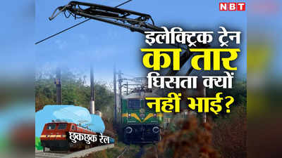 Railway News: 24 घंटे करेंट से जुड़ा इंजन का वो स्टैंड खराब क्यों नहीं होता? ट्रेन का सिस्टम बड़ा दिलचस्प है