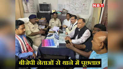 Ranchi News: झारखंड बीजेपी नेताओं से धुर्वा थाना में हुई पूछताछ, दीपक प्रकाश बोले-‘दम है तो गिरफ्तार कर दिखाएं’