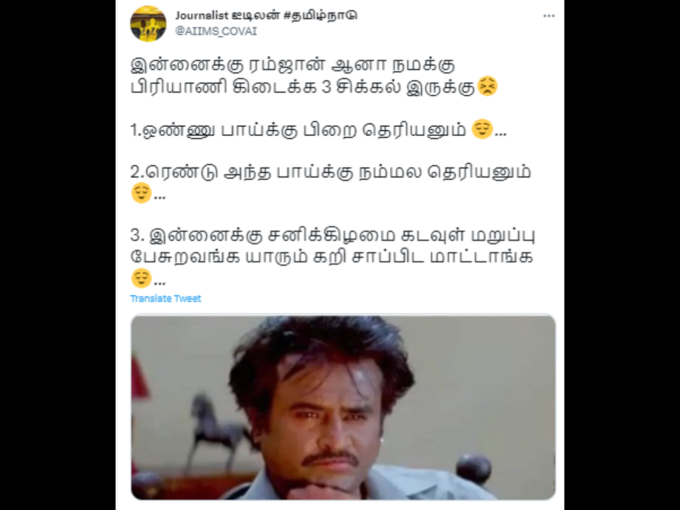 ரம்ஜான் பிரியாணி கிடைப்பதில் சிக்கல்..