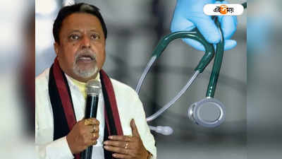 Mukul Roy Health : কতটা সুস্থ মুকুল রায়? এই সময় ডিজিটালের হাতে মেডিক্যাল রিপোর্ট