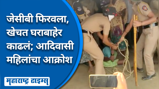 palghar land acquisition action tribal women viral video