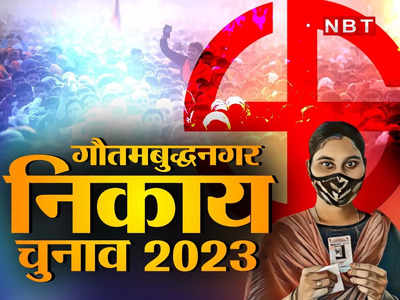 UP Nagar Nikay Chunav: गौतमबुद्धनगर की एक नगर पालिका और 5 नगर पंचायतों में गरमाया चुनावी माहौल गर्म, समीकरण साधने में जुटे उम्मीदवार