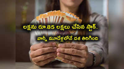 Multibagger: రూ. 17 నుంచి 1470కి పెరిగిన షేరు.. లక్ష ఇన్వెస్ట్ చేస్తే రూ.85 లక్షల లాభం.. మైండ్‌బ్లోయింగ్ రిటర్న్స్!