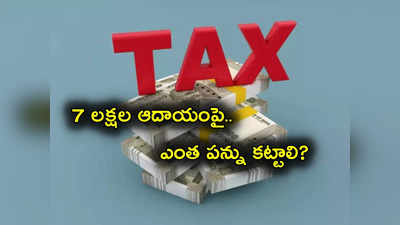 Income Tax: రూ. 7 లక్షలు సంపాదిస్తే పన్ను ఎంత కట్టాలో తెలుసా? కొత్త విధానంలో పూర్తి లెక్కలు ఇవే..