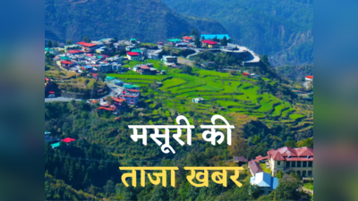 Mussoorie News Today Live: 32 करोड़ की लागत से बनी पार्किंग, विवाद के चक्कर में फांक रही धूल... मसूरी की हर ताजा अपडेट