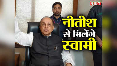 Bihar Politics: नीतीश कुमार को विपक्ष की ओर से पीएम उम्मीदवार बनाए जाने पर बोले सुब्रमण्यम स्वामी... करेंगे मुलाकात