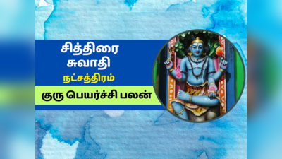 குரு பெயர்ச்சி பலன் 2023: சித்திரை, சுவாதி நட்சத்திரம் குரு பெயர்ச்சி பலன்