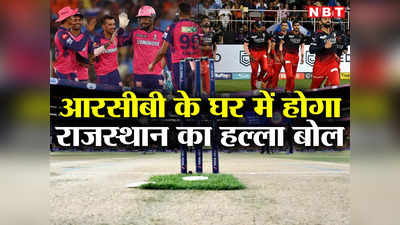 RCB vs RR Pitch Report: आरसीबी के घर में होगा राजस्थान का हल्ला बोल, जानें कैसी है पिच और मौसम का हाल