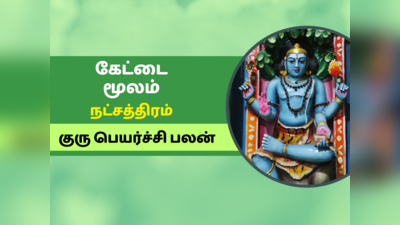 குரு பெயர்ச்சி பலன் 2023: கேட்டை, மூலம் நட்சத்திரம் குரு பெயர்ச்சி பலன்