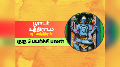 குரு பெயர்ச்சி பலன் 2023: பூராடம் உத்திராடம் நட்சத்திரம் குரு பெயர்ச்சி பலன்