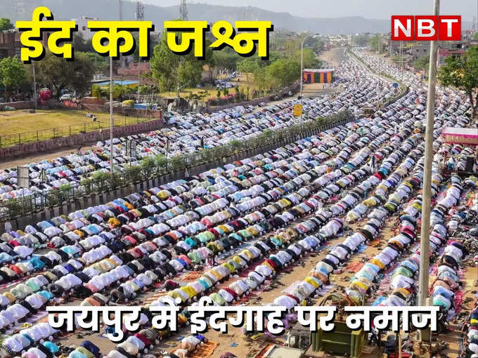 जयपुर में ईदगाह पर हुई ईद की नमाज