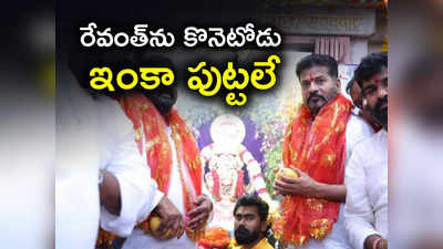 ఒక్క పైసా తీసుకున్నా సర్వనాశనమైపోతా.. అమ్మవారి సాక్షిగా కన్నీళ్లతో రేవంత్ ప్రమాణం