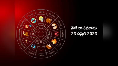 horoscope today 23 April 2023 ఈరోజు వృషభరాశి వారికి ధన యోగం.. మిగిలిన రాశుల ఫలితాలెలా ఉన్నాయంటే...!