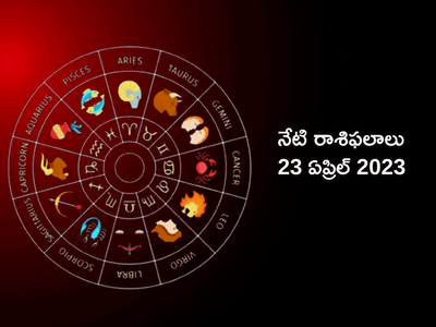 horoscope today 23 April 2023 ఈరోజు వృషభరాశి వారికి ధన యోగం.. మిగిలిన రాశుల ఫలితాలెలా ఉన్నాయంటే...!