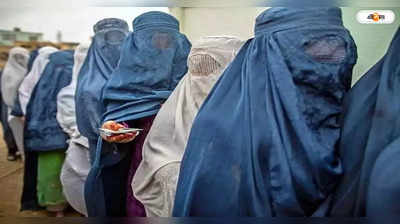 Eid Ul Fitr 2023 : মহিলাদের খুশির ইদ পালনে বাধা, আফগানিস্তানে অব্যাহত তালিবানি ফতোয়া