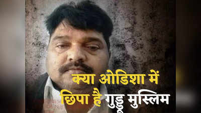 Guddu Muslim in Odisha: ओडिशा में छिपा है गुड्डू मुस्लिम! गिरफ्तारी के लिए पहुंची यूपी पुलिस, कर रही ये काम