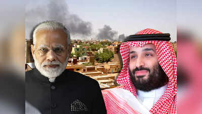 Sudan Indian Saudi Arabia: सूडान में फंसे भारतीयों को दोस्त सऊदी अरब ने सुरक्षित निकाला, ईद पर दिया बड़ा तोहफा!
